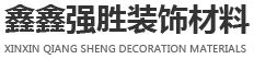 四川鑫鑫強(qiáng)勝裝飾材料有限公司