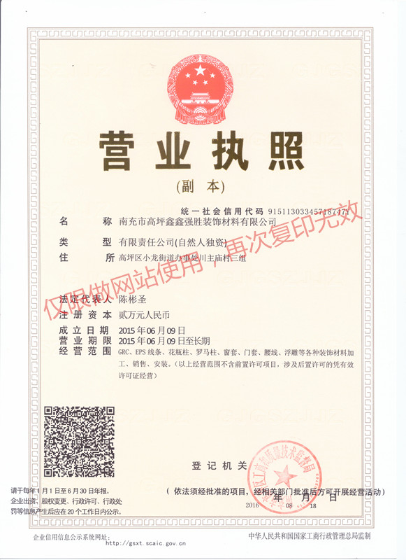 四川eps浮雕廠(chǎng)家營(yíng)業(yè)執(zhí)照